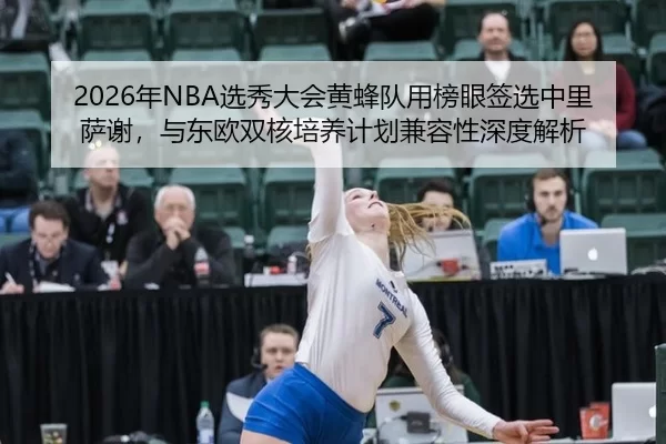 nian-xuan-xiu-da-hui-huang-feng-dui-yong-bang-yan-qian-xuan-zhong-li-sa-xie-yu-dong-ou-shuang-he-pei-yang-ji-hua-jian-2-206.jpg