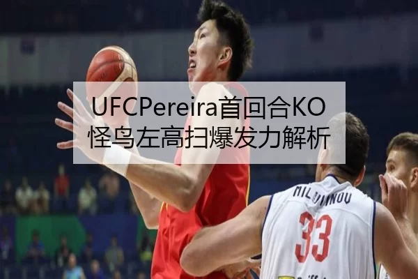 UFCPereira首回合KO怪鸟左高扫爆发力解析