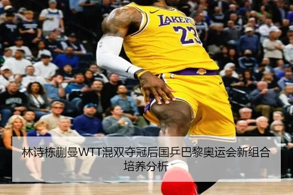 林诗栋蒯曼WTT混双夺冠后国乒巴黎奥运会新组合培养分析