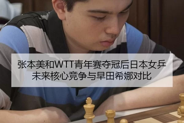 zhang-ben-mei-he-qing-nian-sai-duo-guan-hou-ri-ben-nv-ping-wei-lai-he-xin-jing-zheng-yu-zao-tian-xi-na-dui-bi-3-764.jpg